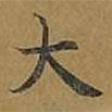敦煌寫的楷書大