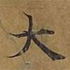 敦煌寫的楷書大