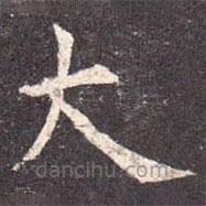 孔穎達碑寫的楷書大