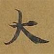 敦煌寫的楷書大