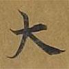 敦煌寫的楷書大