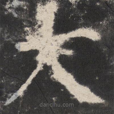 顏真卿寫的楷書大