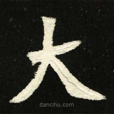 穆亮墓志寫的楷書大