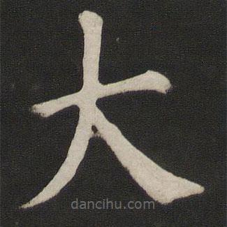 顏真卿寫的楷書大