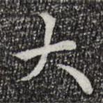 陸世韶寫的楷書大