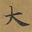 敦煌寫的楷書大