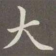 趙孟頫寫的楷書大