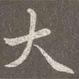 趙孟頫寫的楷書大