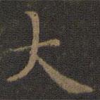 王羲之寫的楷書大
