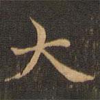 王羲之寫的楷書大