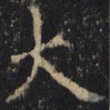 僧無可寫的楷書大