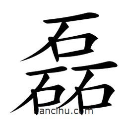微軟寫(xiě)的楷書(shū)磊
