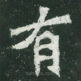 魏碑写的楷书有