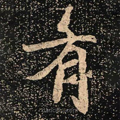 魏碑写的楷书有