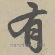 赵孟頫写的楷书有