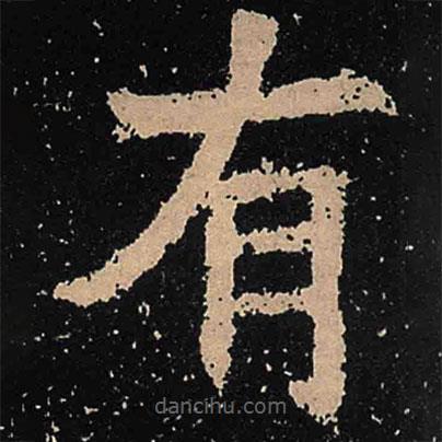 魏碑写的楷书有