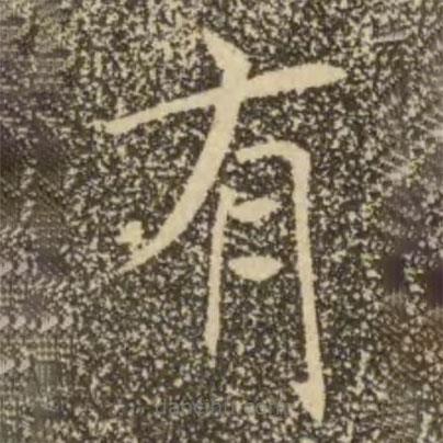 褚遂良写的楷书有