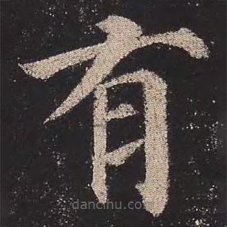 颜真卿写的楷书有