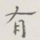 裘日修写的楷书有