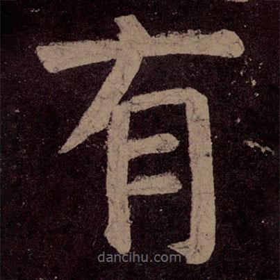 颜真卿写的楷书有