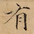 文柟写的楷书有