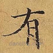 吳廷寫的楷書有