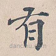 傅增湘写的楷书有