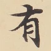 張效彬?qū)懙目瑫?  border=0></div><p>張效彬?qū)懙目瑫?/p></div><div   id=