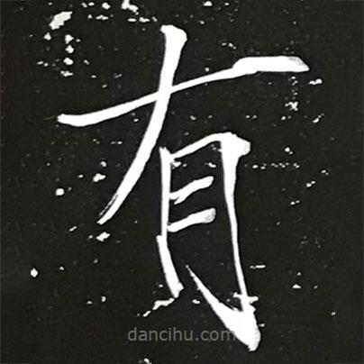 宋徽宗写的楷书有