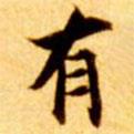 張瑞圖寫的楷書有