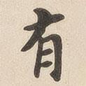 翁方綱寫的楷書有