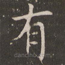 管世昌写的楷书有