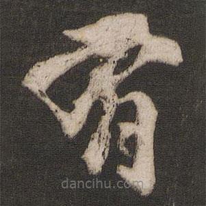 干文传写的楷书有