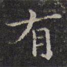 李元中写的楷书有