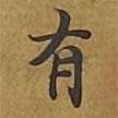 敦煌寫的楷書有