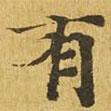 大涅槃經(jīng)寫的楷書有