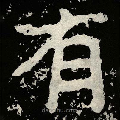 鄭道昭寫的楷書有