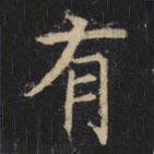 豳州昭仁寺碑写的楷书有