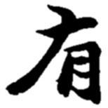 趙之謙寫的楷書有
