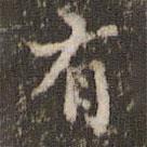 顧松寫的楷書有