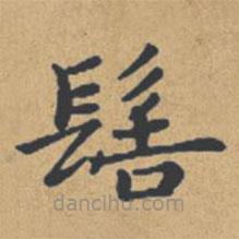 鐘紹京寫的楷書髻