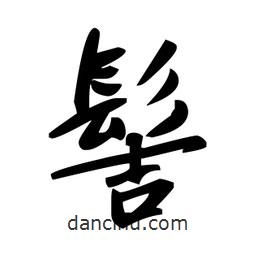 趙孟頫寫的楷書髻