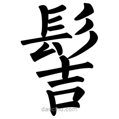 柳公權(quán)寫的楷書髻