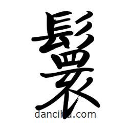 啟功寫的楷書鬟