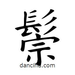 歐陽詢寫的楷書鬃