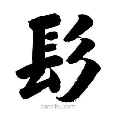髟書法圖片
