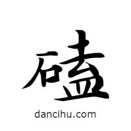 文征明寫(xiě)的楷書(shū)磕