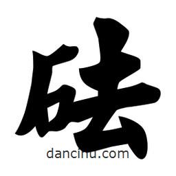 佚名寫的楷書砝