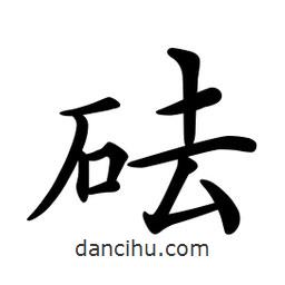 文征明寫的楷書砝