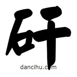 顏真卿寫的楷書矸